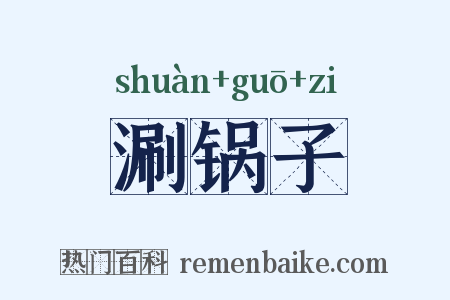 涮锅子是什么意思的图片